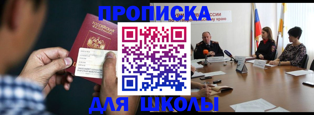 прописка для школы в Петрозаводске